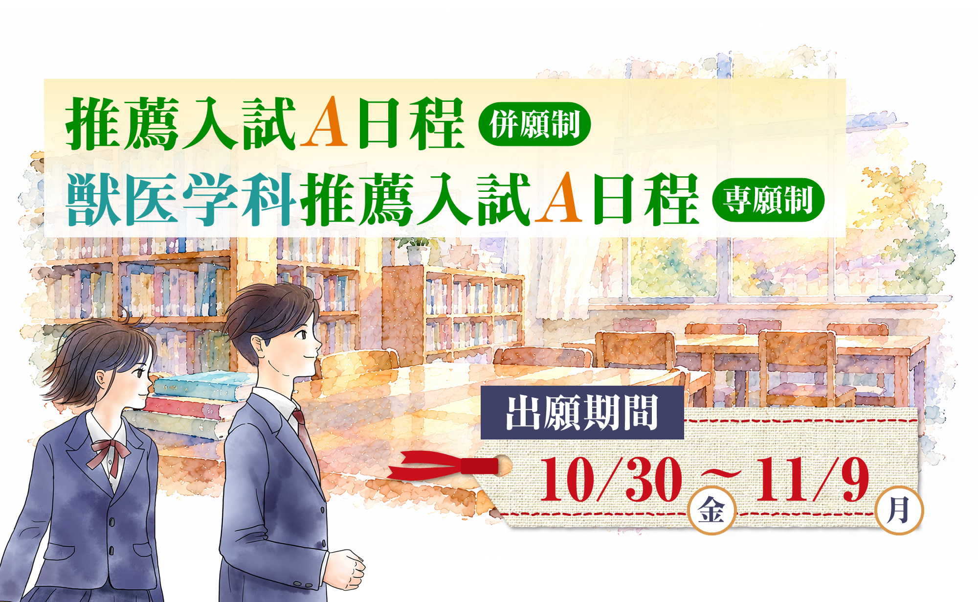 2027年度推薦入試A日程