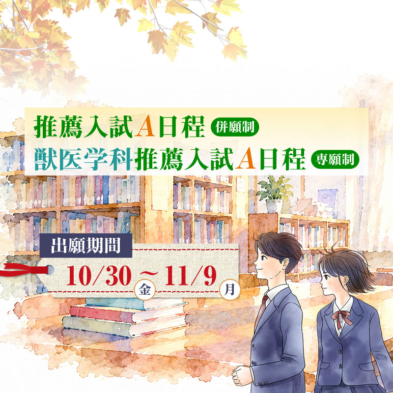 2027年度推薦入試A日程