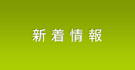 新着情報