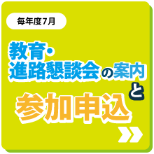 教育・進路懇談会の案内と参加申込