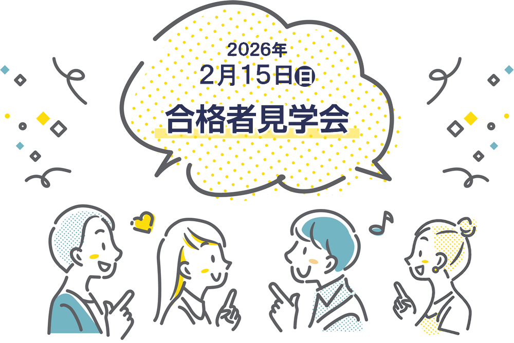 2025年12月7日(日) 入学前の不安をゼロに!!合格者限定の「合格者見学会」 を開催します!