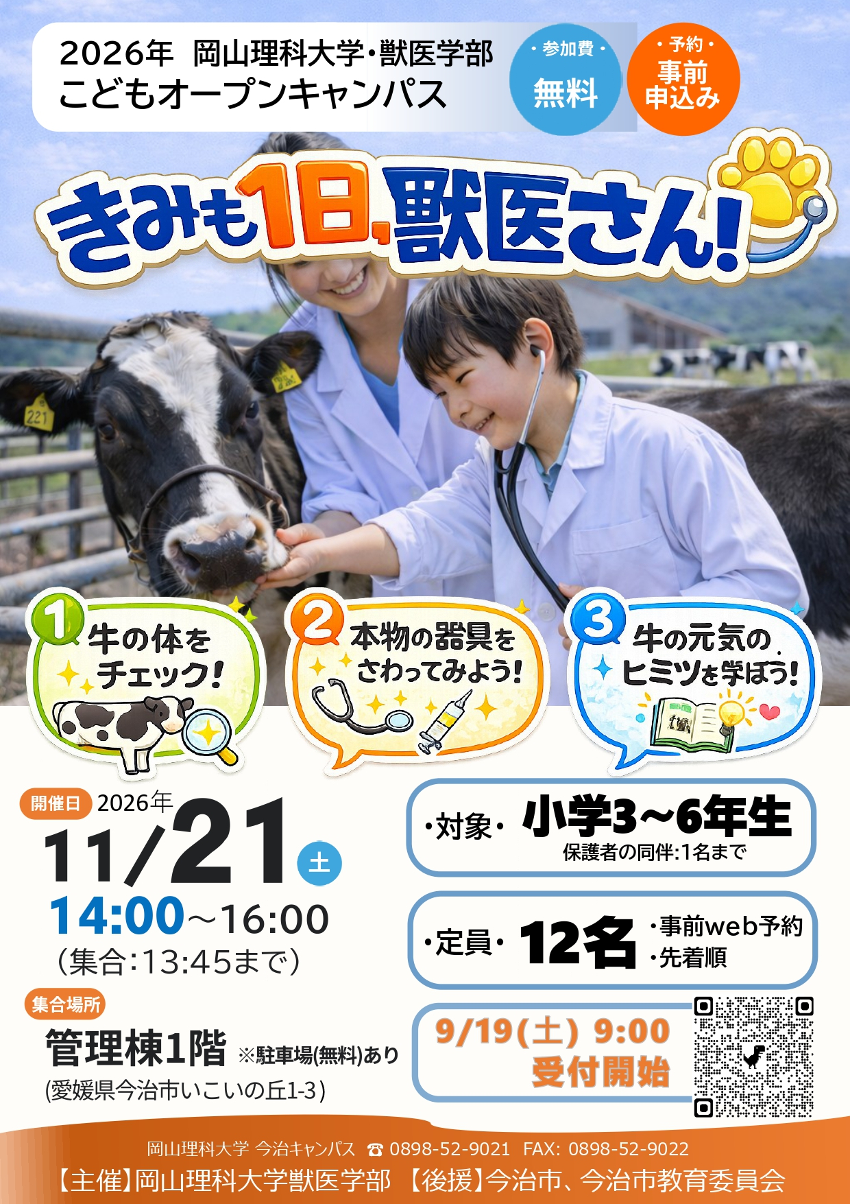 2026年度 岡山理科大学獣医学部 こどもオープンキャンパス