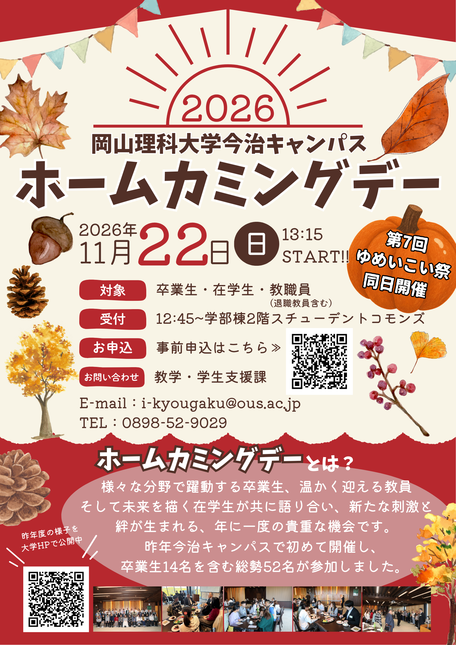 岡山理科大学ホームカミングデー2026（今治キャンパス）