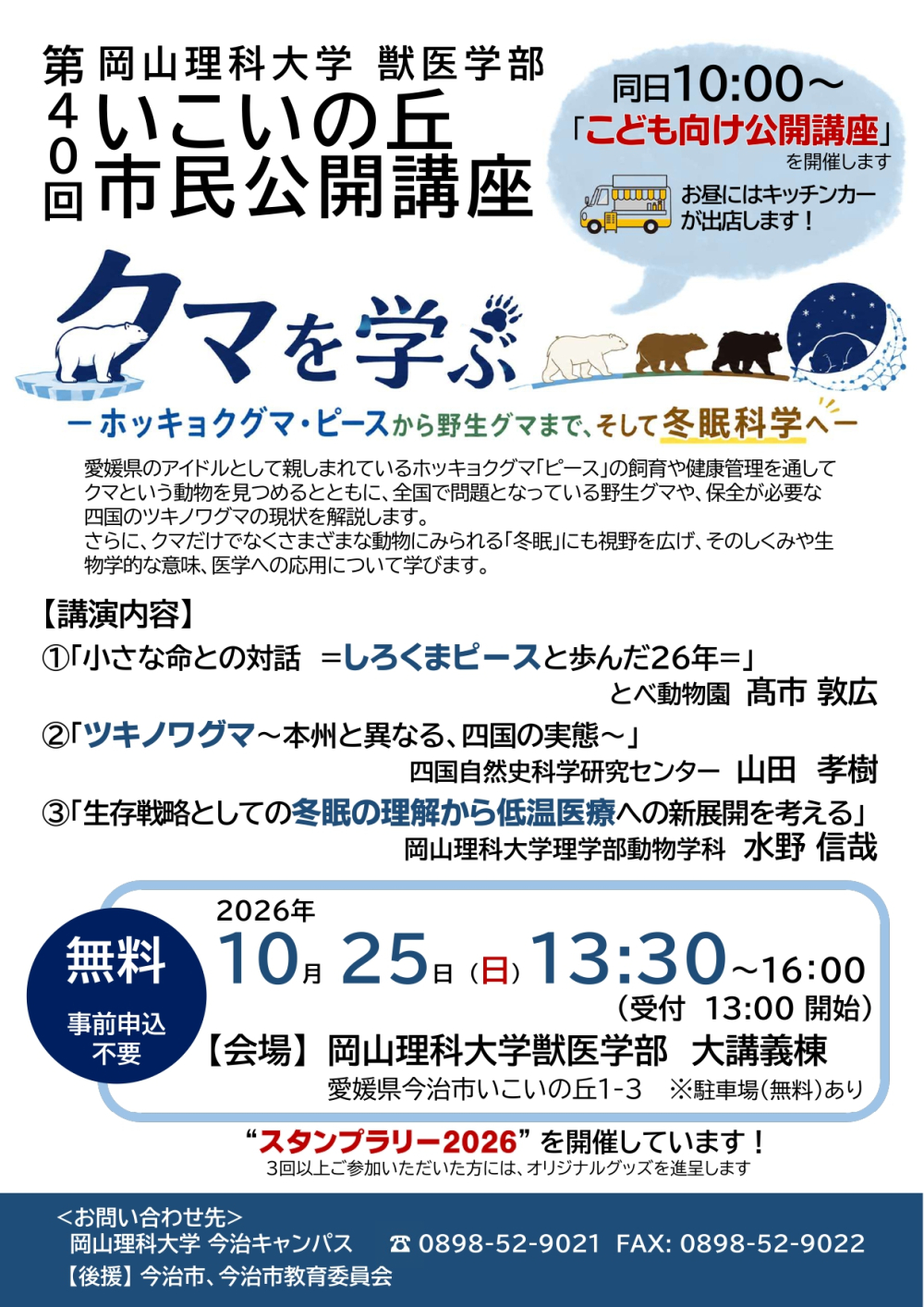 岡山理科大学獣医学部 第40回いこいの丘市民公開講座