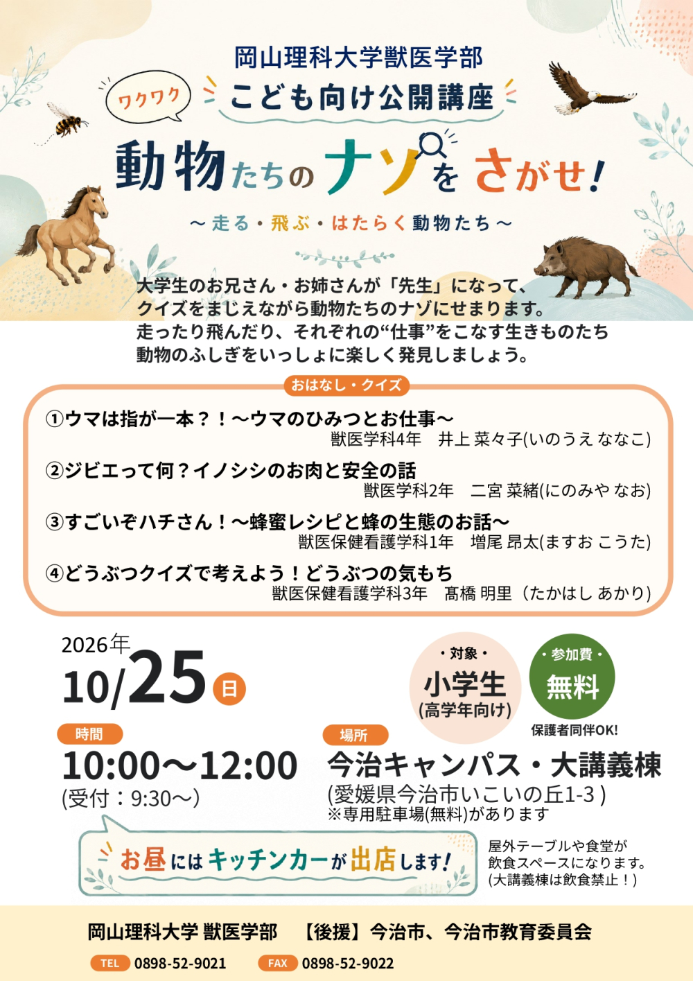 岡山理科大学獣医学部 こども向け公開講座