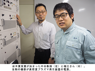 ニュース&トピックス　中谷教授と福江さんが「岩木賞」受賞／高密度プラズマ発生装置の電源を開発
