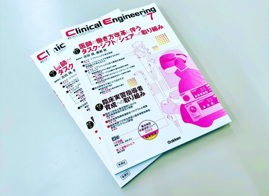 臨床工学技士の専門雑誌に教員の記事が掲載されました