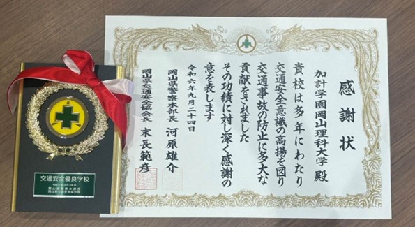 岡山県警から「交通安全優良学校」として感謝状