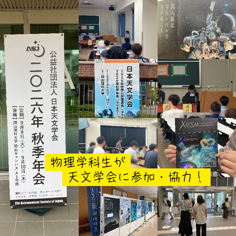 物理学科の学生が天文学会で講演、学会運営も手伝いました！