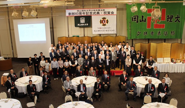 岡山理科大学少林寺拳法部創部60周年記念式典を挙行