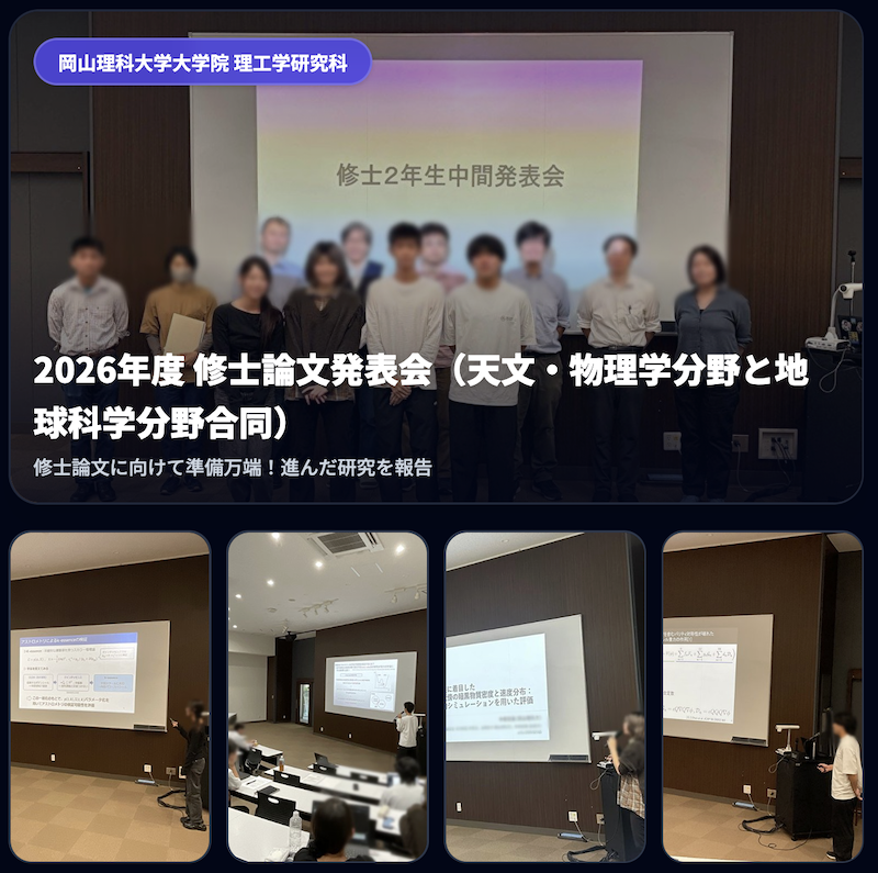 2026年度 修士論文中間発表会（天文・物理学分野と地球科学分野合同）が開催されました！