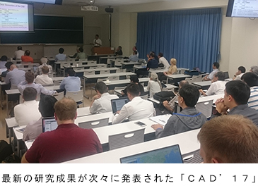 ニュース＆トピックス   「CAD'17」に25カ国・地域から108名参加