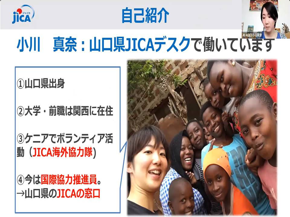 JICA海外協力隊体験談ウェビナー実施