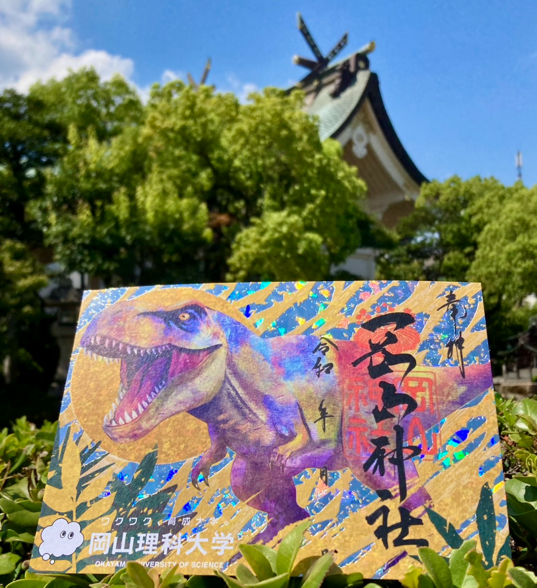 岡山神社と岡山理科大学のコラボで「恐竜御朱印」登場！