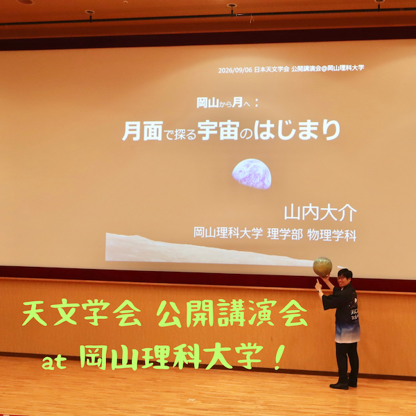 天文学会公開講演会で、物理学科の山内先生が講演しました！