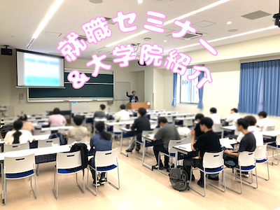 マイナビによる就職セミナー&大学院紹介を行いました