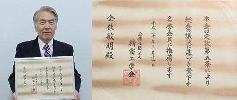 名誉教授/特任教授・金枝敏明先生に精密工学会名誉会員の称号が授与されました