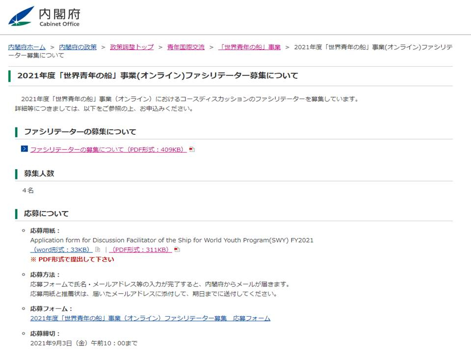 2021 年度「世界青年の船」事業ファシリテーターの募集のご案内