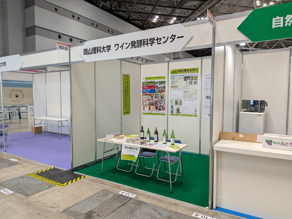 【ワイン発酵科学センター】第５回 国際発酵・醸造食品産業展へ出展