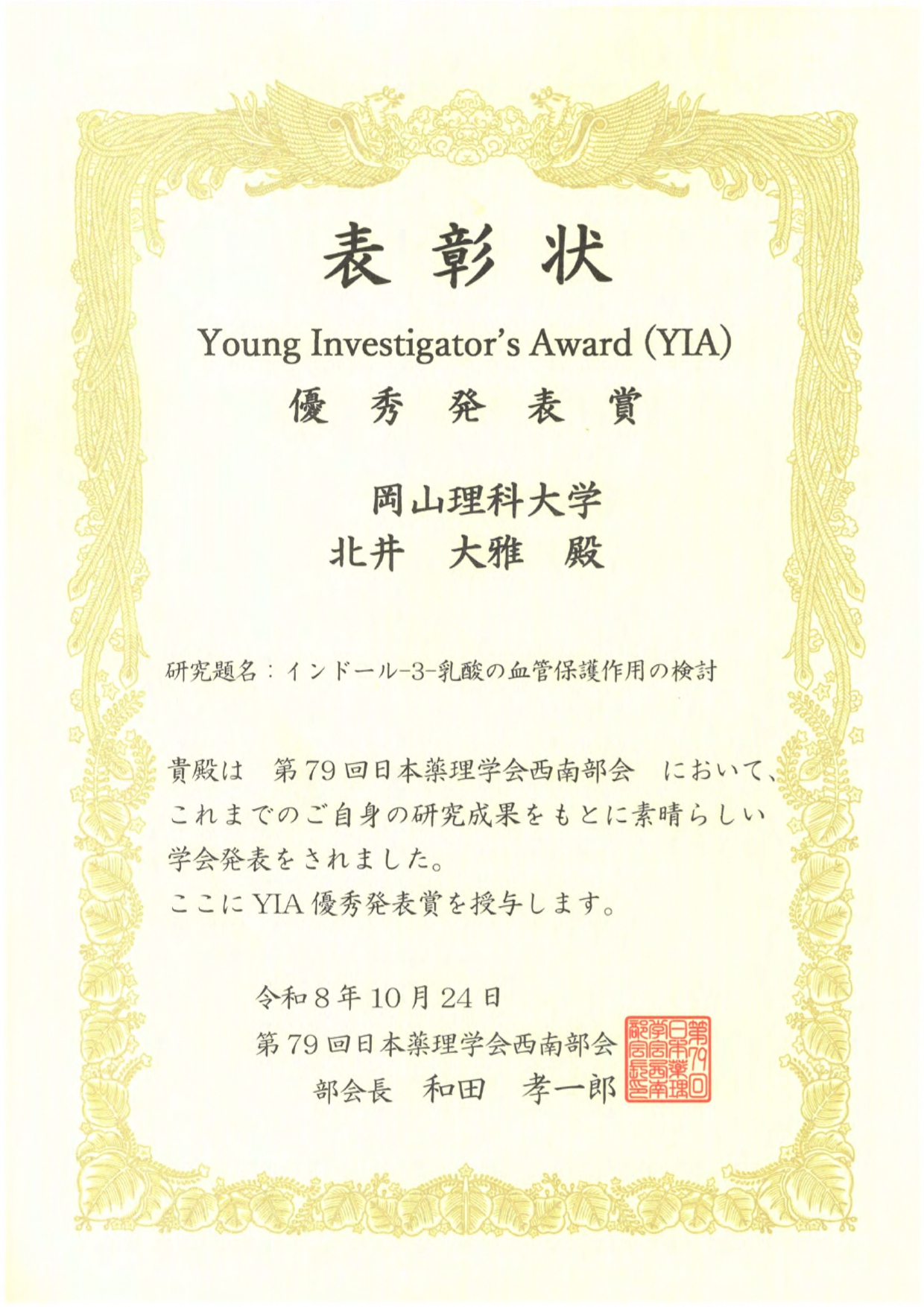 第79回日本薬理学会西南部会で、獣医学部生2名が若手優秀発表賞をダブル受賞！