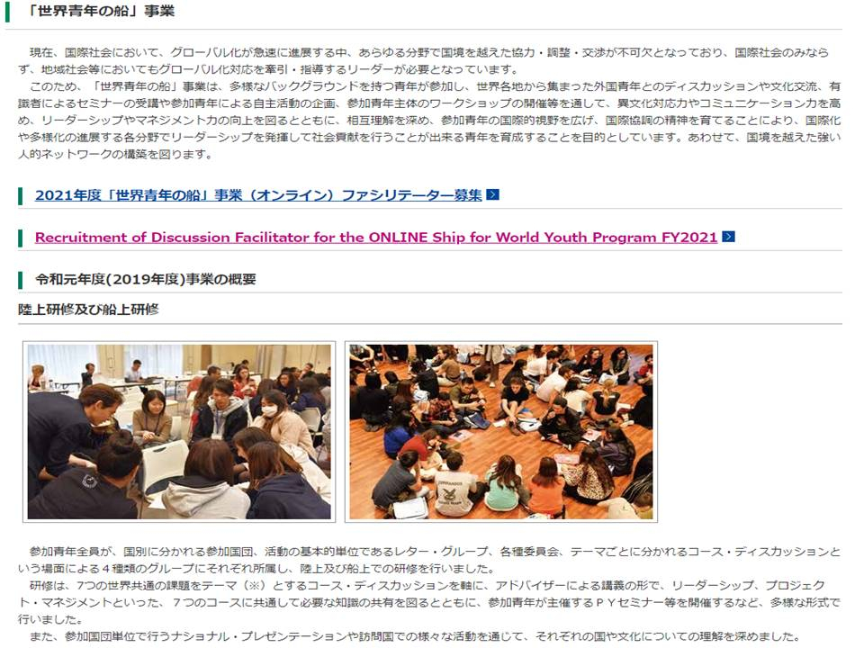 2021 年度「世界青年の船」事業ファシリテーターの募集のご案内