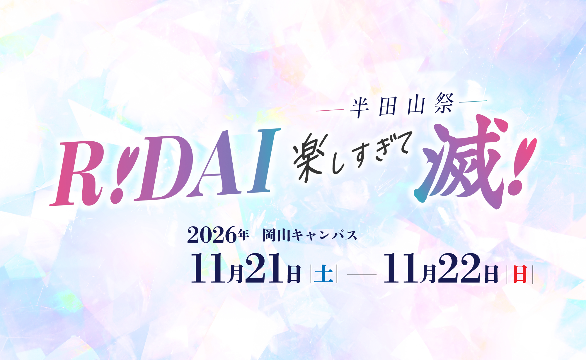 岡山理科大学 第62回 半田山祭