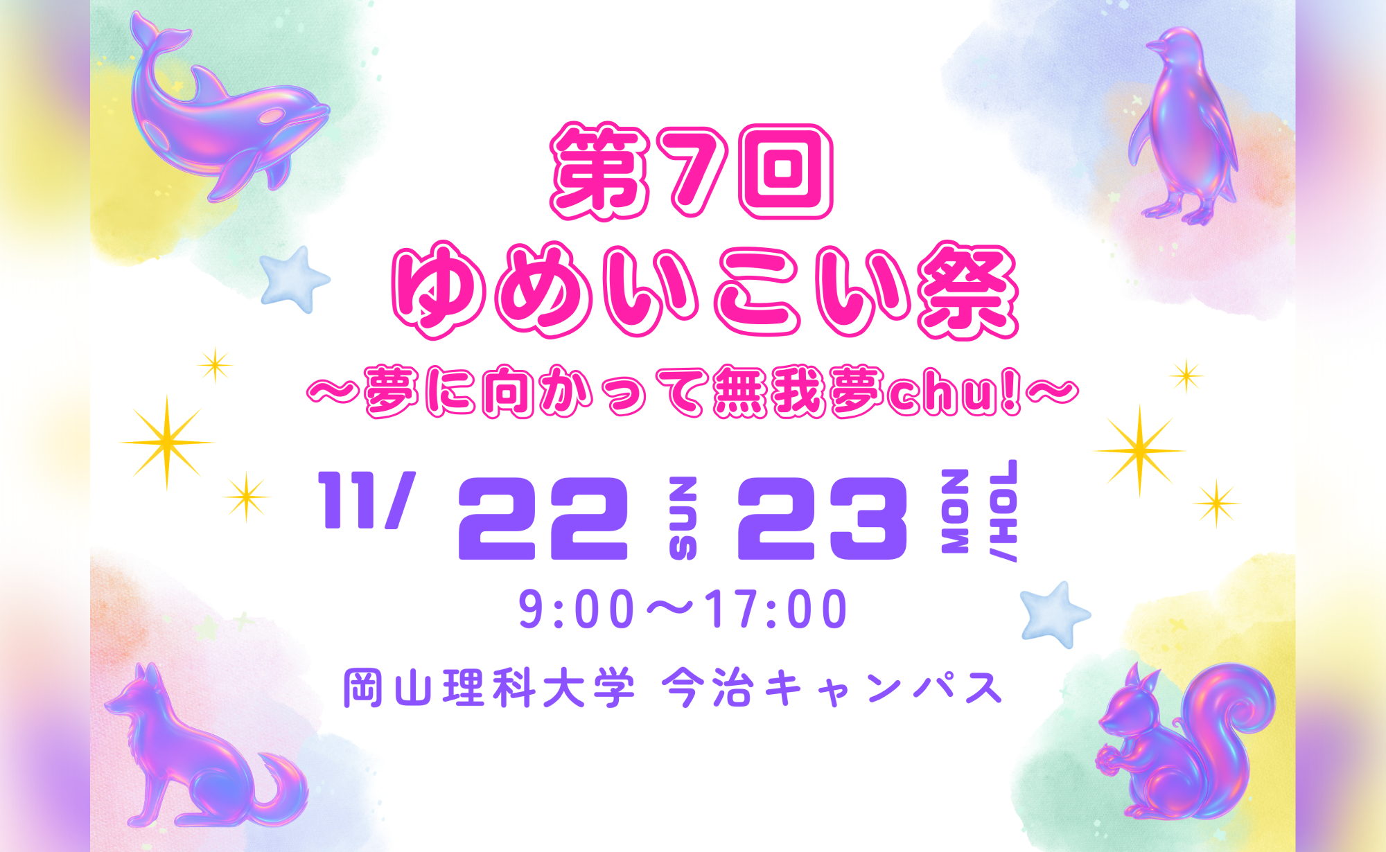 ゆめいこい祭