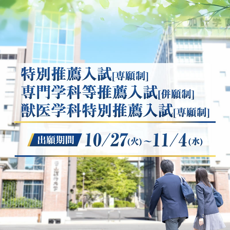 2027年度特別推薦入試[専願制]