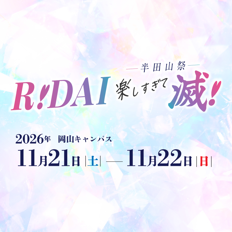 岡山理科大学 第62回 半田山祭