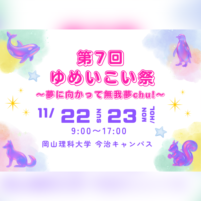 ゆめいこい祭