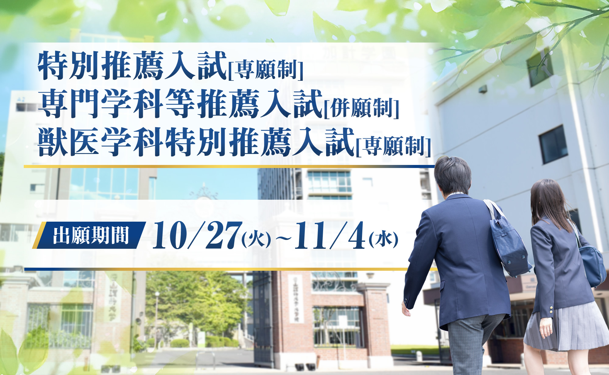 2027年度特別推薦入試[専願制]