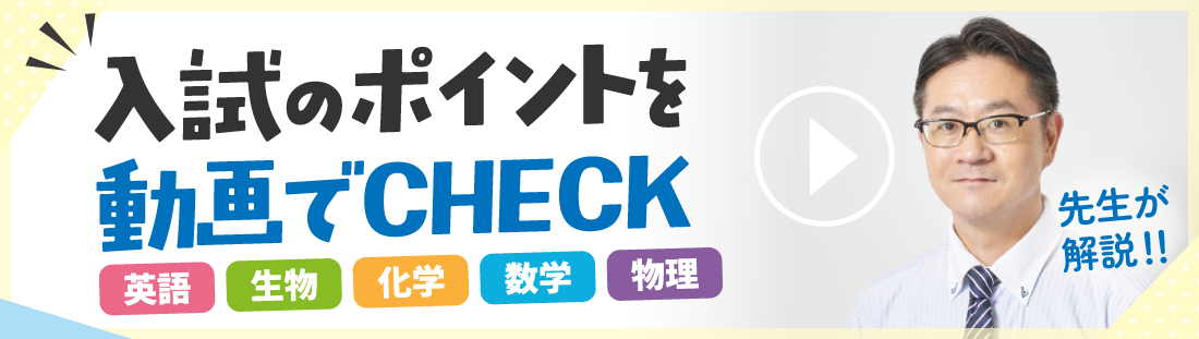 入試解説講座
