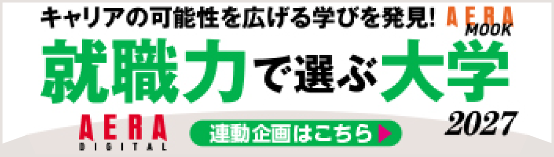 就職力で選ぶ大学2027