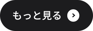 もっと見る